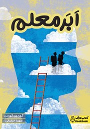 معرفی و دانلود کتاب ابر معلم