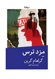 دانلود کتاب مزد ترس