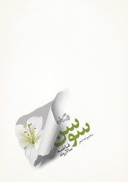 دانلود کتاب سوسن
