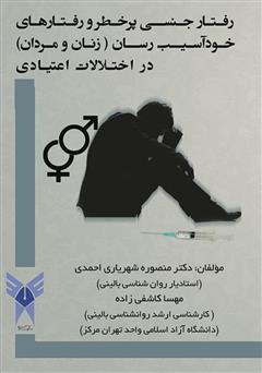 دانلود کتاب رفتار جنسی پرخطر و رفتارهای خود آسیب رسان (زنان و مردان) در اختلالات اعتیادی
