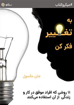 دانلود به تغییر فکر کن؛ 11 روشی که افراد موفق در کار و زندگی از آن استفاده می‌کنند