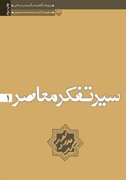 دانلود کتاب تجدد و دین زدایی در فرهنگ و هنر منورالفکری سکولر و روشن فکری دینی