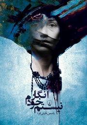 دانلود کتاب انگار خودم نیستم