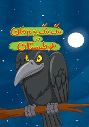 معرفی و دانلود کتاب صوتی بنگ بنگ بوم خان در بلوطستان