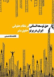 دانلود کتاب حق توسعه انسانی در نظام حقوقی ایران در پرتو اسناد حقوق بشر