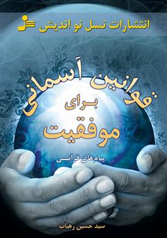 دانلود کتاب قوانین آسمانی برای موفقیت: پیام‌های قرآنی