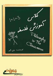 دانلود کتاب کلاس آموزش فلسفه