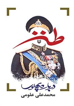 دانلود کتاب طنز درباره پهلوی