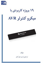 دانلود کتاب 19 پروژه کاربردی با میکروکنترلر AVR