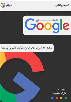 دانلود داستان گوگل: سفری به درون موفق‌ترین شرکت تکنولوژی دنیا