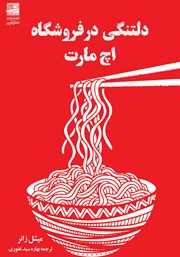 دانلود کتاب دلتنگی در فروشگاه اچ مارت