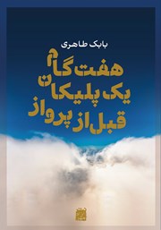 دانلود کتاب هفت گام یک پلیکان قبل از پرواز