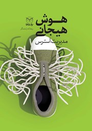 معرفی و دانلود کتاب مهارت‌های مدیریت استرس