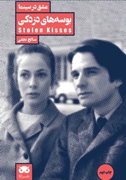 دانلود کتاب عشق در سینما: بوسه‌های دزدکی