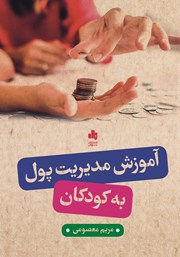 دانلود کتاب آموزش مدیریت پول به کودکان
