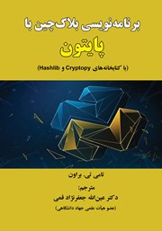 دانلود کتاب برنامه نویسی بلاک چین با پایتون