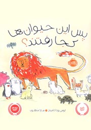 معرفی و دانلود کتاب پس این حیوان‌ها کجا رفتند؟