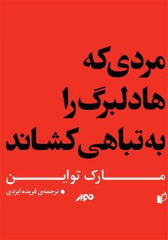 دانلود کتاب صوتی مردی که هادلبرگ را به تباهی کشاند