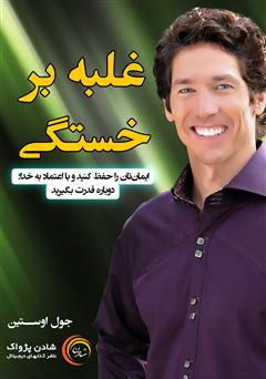 دانلود غلبه بر خستگی