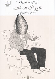 معرفی و دانلود کتاب خوراک صدف