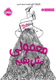 دانلود کتاب معمولی، مثل بقیه