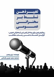 دانلود کتاب تغییر ذهن، تسلط بر سخنرانی عمومی