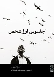 دانلود کتاب جاسوس اول شخص