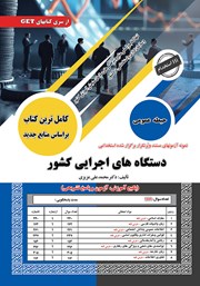 معرفی و دانلود کتاب استخدامی دستگاه‌های اجرایی کشور (حیطه عمومی)