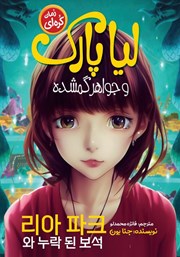 معرفی و دانلود کتاب لیا پارک و جواهر گمشده