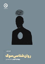 دانلود کتاب روانشناسی سوگ