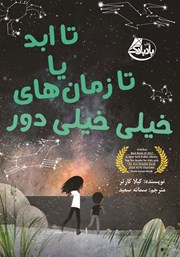 دانلود کتاب تا ابد یا تا زمان‌های خیلی خیلی دور