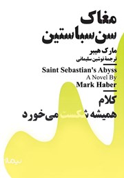 دانلود کتاب مغاک سن سباستین