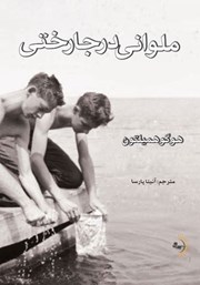 دانلود کتاب ملوانی در جارختی