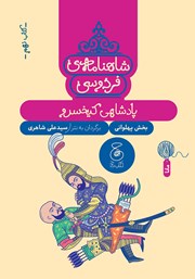 دانلود کتاب شاهنامه فردوسی - جلد 9: پادشاهی کیخسرو