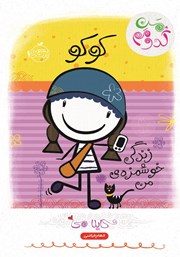 دانلود کتاب کوکو: زندگی خوشمزهی من