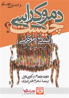 دانلود کتاب صوتی دموکراسی چیست؟