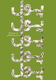 دانلود کتاب پول، پول، پول، پول، پول