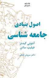 دانلود کتاب اصول بنیادی جامعه شناسی