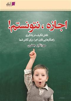 دانلود کتاب اجازه، نتونستم! راهکارهای قابل اجرا، برای حل مشکل انجام ندادن تکلیف توسط دانش‌آموزان