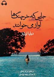دانلود کتاب صوتی جایی که خرچنگ‌ها آواز می‌خوانند