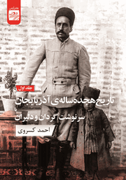 دانلود کتاب تاریخ هجده ساله آذربایجان یا سرنوشت گردان و دلیران - جلد اول