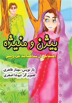 دانلود کتاب بیژن و منیژه