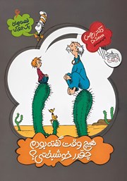 معرفی و دانلود کتاب هیچ وقت گفته بودم چقدر خوشبختی؟