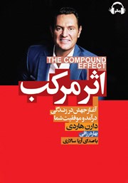 دانلود کتاب صوتی اثر مرکب