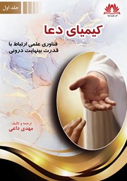 دانلود کتاب کیمیای دعا - جلد اول