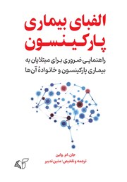 دانلود کتاب الفبای بیماری پارکینسون