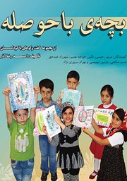 دانلود کتاب صوتی بچه‌ی باحوصله