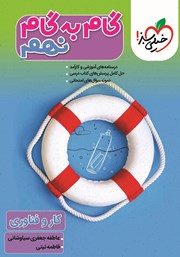 دانلود کتاب گام به گام نهم - کار و فناوری