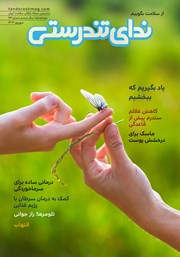 دانلود مجله ندای تندرستی، شماره 24، شهریور 1403