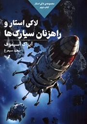 دانلود کتاب لاکی استار و راهزنان سیارک‌ها